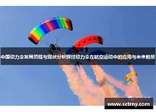 中国动力伞发展历程与现状分析探讨动力伞在航空运动中的应用与未来前景