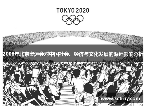 2008年北京奥运会对中国社会、经济与文化发展的深远影响分析